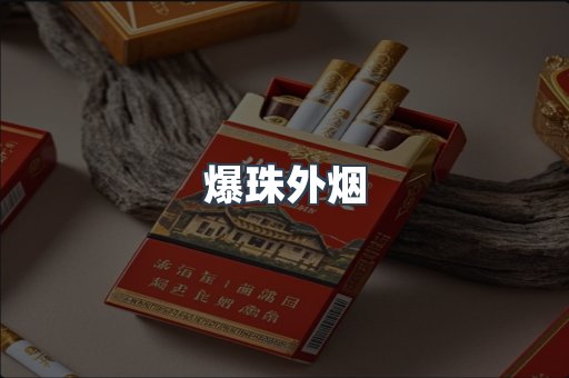 出口香烟